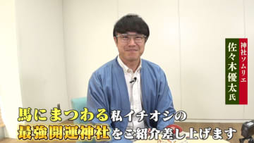 2026年は「丙午」！1万5000社以上の神社を参拝した“神社ソムリエ”が馬にまつわる“最強開運神社”を紹介！　出世・金運・勝負運の御利益も