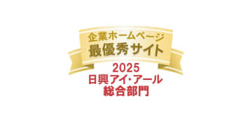 日興アイ・アール「2025年度 全上場企業ホームページ充実度ランキング」にて総合部門・スタンダード市場部門の2部門で「最優秀サイト」受賞