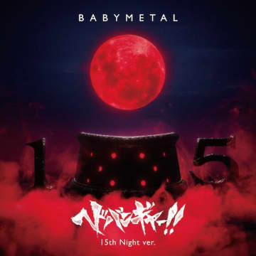 BABYMETAL、代表曲「ヘドバンギャー!!」を再録・MV公開 超限定CDと限定15着のグッズ発売も
