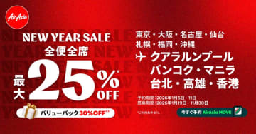 エアアジア、「NEW YEAR SALE」開催　全便全席最大25％割引