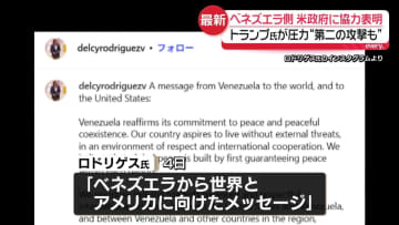 ベネズエラ暫定大統領、米政府と協力する姿勢示す