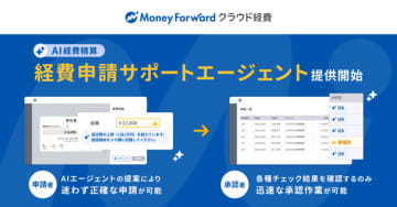 経費精算クラウド「マネーフォワード クラウド経費」、経費申請サポートエージェントを一部ユーザー向けに提供開始