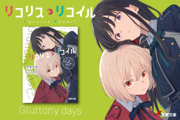 KADOKAWA、スピンオフ小説第3弾「リコリス・リコイル Gluttony days」を1月9日に発売