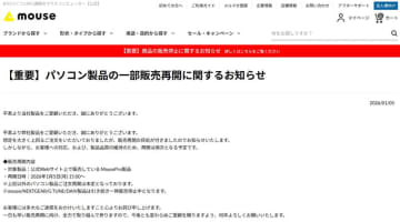 マウス、PCの受注再開。法人向けの一部モデルから