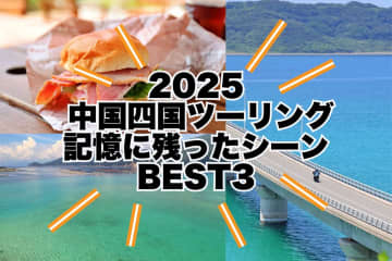 2025 中国・四国ツーリングBEST3　絶景とグルメの実走記録