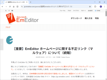 「EmEditor」公式サイトに再びセキュリティインシデント、偽インストーラーが配信される／2025年12月31日から2026年1月2日にかけて発生か