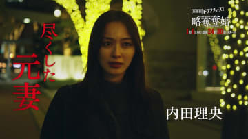 内田理央の“怪演”に注目？　不倫＆復讐ドラマ『略奪奪婚』は地上波で原作をどこまで再現するのか