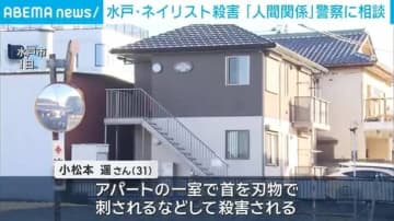 水戸・ネイリスト殺害「人間関係」警察に相談