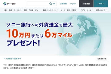 ソニー銀行、外貨送金による入金でANAマイル最大6万マイル