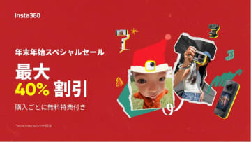 最大40％オフでお得　Insta360年末年始スペシャルセール開催中