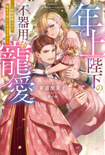 『年上陛下の不器用な寵愛 ～政略結婚なのに、私を大事にしすぎです！～』のコミカライズ連載が開始