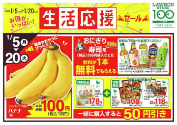 【ローソンストア100】飲料無料券やバナナ108円などお得が盛りだくさん。1月20日まで「生活応援セール」開催中。