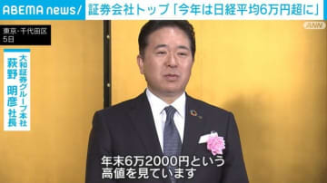 証券会社トップ「今年は日経平均6万円超に」