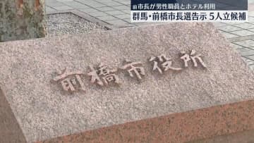 前橋市長選きょう告示、前市長ら5人が立候補　既婚の男性職員とホテル利用で前市長が辞職　群馬