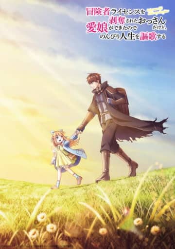 「冒険者ライセンスを剥奪されたおっさんだけど、愛娘ができたのでのんびり人生を謳歌する」TVアニメ化決定！