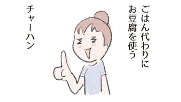 「糖質オフ炒飯」ボリュームたっぷり、豆腐でつくる！ご飯の代わりにうときのポイントは？【激せまキッチンで時短！簡単！ムダなしごはん #25】