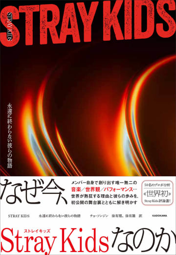 Stray Kidsを解き明かす、世界初の評論書『STRAYKIDS　永遠に終わらない彼らの物語』2/16(月)発売決定