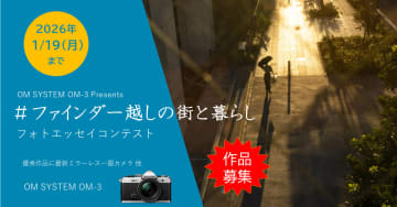 OM SYSTEM、“写真と文章”で投稿するフォトエッセイコンテストを開催中　賞品はOM-3のレンズキット