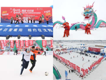 2025-2026年「冬の雪、暖かな陽光－瀋陽でお会いしましょう」氷雪カーニバルシリーズと第3回雪上サッカービレッジ・スーパーリーグが盛大に開幕