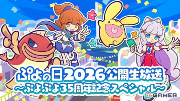 「ぷよぷよ」シリーズ35周年を記念したイベント「ぷよの日2026 公開生放送～ぷよぷよ35周年記念スペシャル～」が2月1日に開催！観覧希望者の受付もスタート