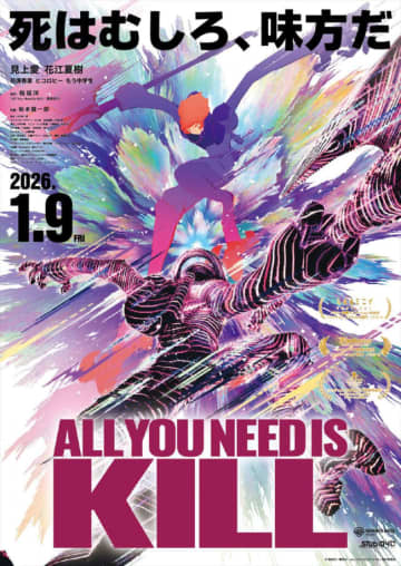 アニメ映画『ALL YOU NEED IS KILL』、第1弾入場者特典情報が解禁　見上愛＆花江夏樹が登壇する舞台あいさつも開催