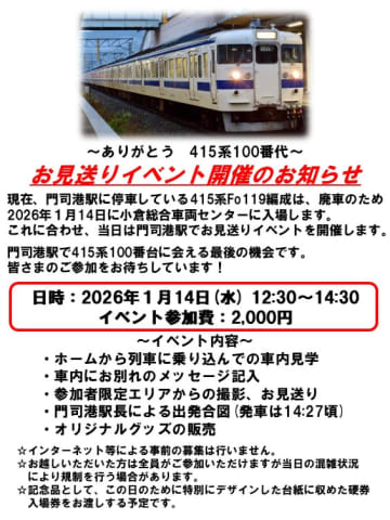 【九州旅客鉄道】415系100番代（Fo119編成）が廃車に　1月14日に小倉総合車両センターへ入場　当日はお見送りイベントも