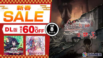 「流行り神1・2・3パック」や「ルフランの地下迷宮と魔女ノ旅団」など日本一ソフトウェアのタイトルが対象となる新春セールが1月21日まで開催！