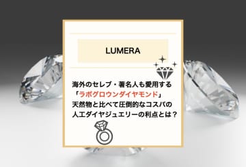 天然ダイヤの半額以下！？人工ダイヤモンド(ラボダイヤ)の価格・品質・違いを解説