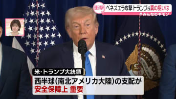 ベネズエラ攻撃　トランプ氏、真の狙いは？【#みんなのギモン】