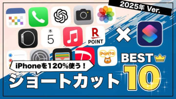 【iPhone裏ワザ】スクショで予定が自動入力？マニア厳選ショートカットベスト3！＜2025年版＞