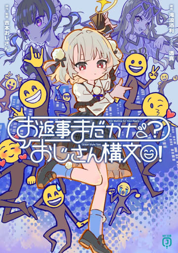 「おじさん構文」まさかの小説化決定　中年の悲哀を感じさせるシニカルなボカロ曲