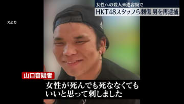 HKT48スタッフら刺傷事件　30歳男を再逮捕…女性を刺し殺害しようとした疑い