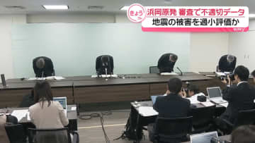 浜岡原発　再稼働に向けた審査で地震被害を過小評価か　中部電力が謝罪