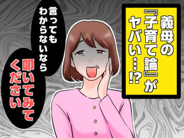「言ってもわからないときは叩いて」義母が押し付ける『子育て論』がヤバい → 嫁の『対応』は