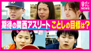 「オリンピックでたくさん笑いたい」「優勝してマラソン人生第二章へ」　ことし期待の関西アスリートたち　“新年の目標”を聞く