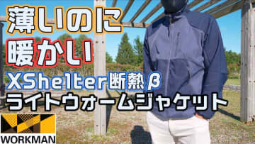 【ワークマン新作】「XShelter断熱βライトウォームジャケット」が想像以上！ホントに2900円？