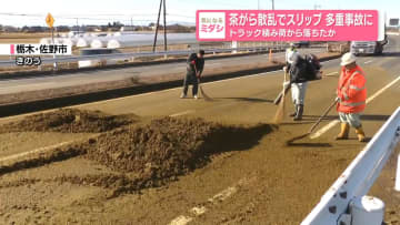 茶がら散乱でスリップ　多重事故に　トラック積み荷から落ちたか