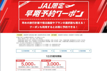 ヤフートラベル、「JAL限定早期予約クーポン」を追加配布　最大5,000円割引