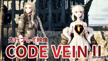「CODE VEIN II」の先行プレイ動画をお届け！広大なフィールド探索やバディと共に臨むボスとの死闘など前作よりも大幅に進化した点に注目