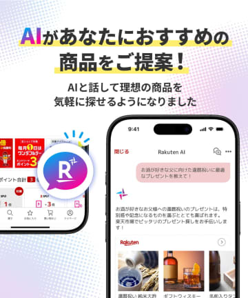 楽天市場アプリにRakuten AI　商品選びをサポート