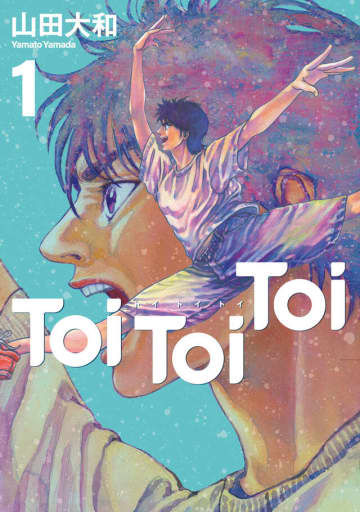 「Toi Toi Toi」1巻が本日発売！ 魂を震わせるバレエ・ロマンが開幕山田大和氏による「ヤンマガ」新連載