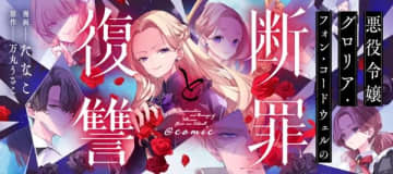 『悪役令嬢グロリア・フォン・コードウェルの断罪と復讐』のコミカライズ配信が開始