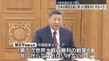 中韓首脳会談　習氏「日本の軍国主義と戦った戦果を共に守るべき」