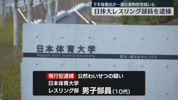 下半身露出か　日体大レスリング部員を逮捕　違法薬物使用の疑いも
