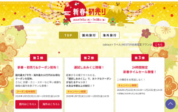 日本旅行の初売りセール。京都初詣/北陸カニ旅もお得に！　早い者勝ち国内プラン＆7000円引きクーポン