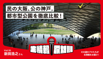 民の大阪、公の神戸。都市型公園を徹底比較！‐生情報取材班 vol.10