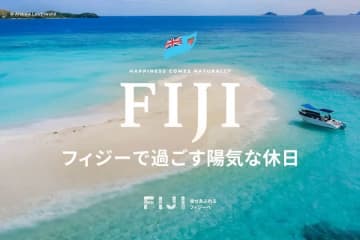 フィジー政府観光局、日本での新代表事務所の公募開始