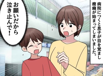 病院で癇癪を起こす息子。母は「泣き止んで！！」効果はなし。「もう私に育児はムリ」絶望の母を救ったのは