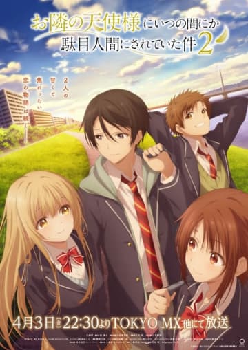 アニメ『お隣の天使様にいつの間にか駄目人間にされていた件2』は2026年4月3日（金）より放送開始