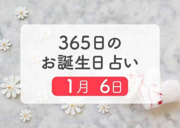 1月6日生まれはこんな人　365日のお誕生日占い【鏡リュウジ監修】